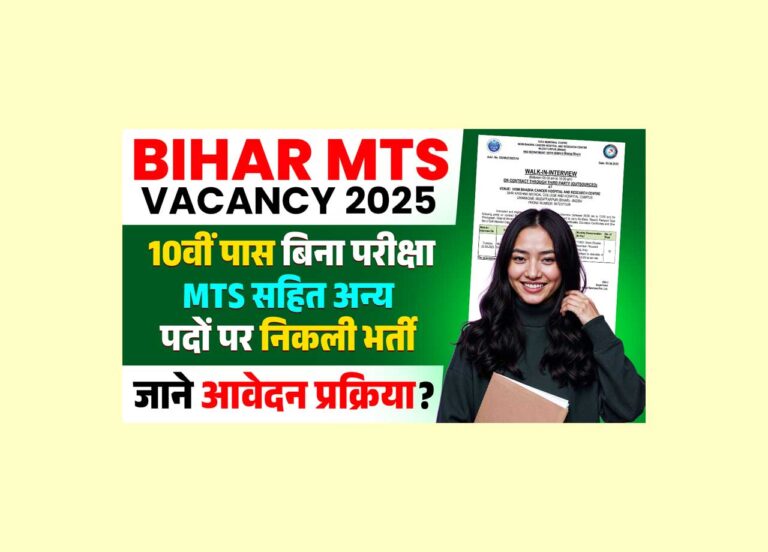 Bihar MTS Vacancy