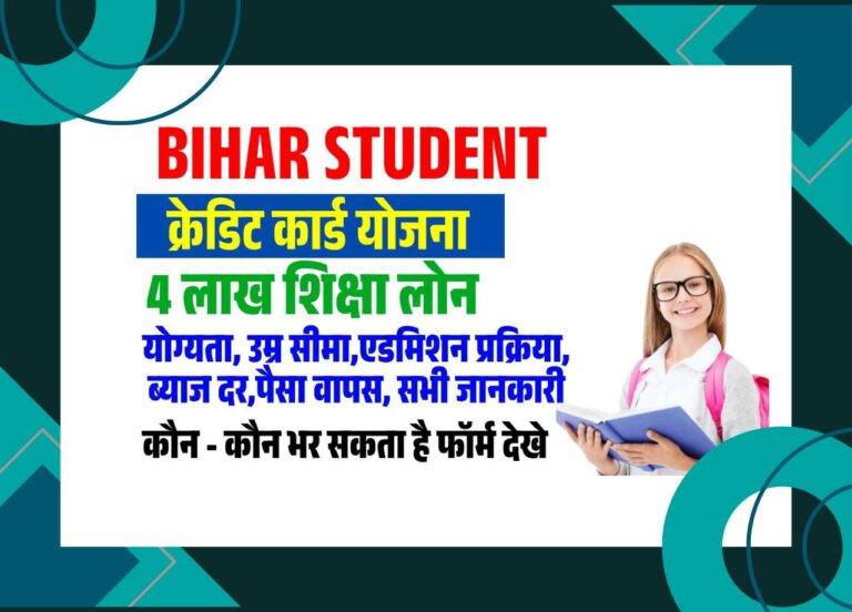 Bihar Student 4 Lakh Loan Scheme